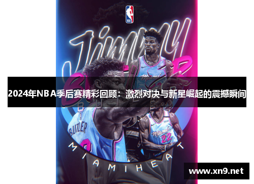 2024年NBA季后赛精彩回顾：激烈对决与新星崛起的震撼瞬间